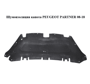 Шумоизоляция капота   PEUGEOT PARTNER 08-18 (ПЕЖО ПАРТНЕР) (7979K0, 7979.K0) Шумоизоляция капота   PEUGEOT PARTNER 08-18 (ПЕЖО ПАРТНЕР) (7979K0, 7979.K0)