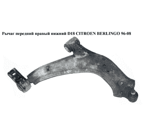 Рычаг передний правый нижний  D18 CITROEN BERLINGO 96-08 (СИТРОЕН БЕРЛИНГО) (3521F3, 3521E5, 1614447780, Рычаг передний правый нижний  D18 CITROEN BERLINGO 96-08 (СИТРОЕН БЕРЛИНГО) (3521F3, 3521E5, 1614447780,