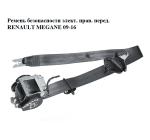 Ремень безопасности элект. прав.  перед. RENAULT MEGANE 09-16 (РЕНО МЕГАН) (868840008R) Ремень безопасности элект. прав.  перед. RENAULT MEGANE 09-16 (РЕНО МЕГАН) (868840008R)
