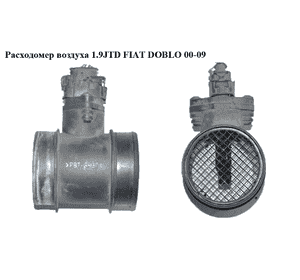 Расходомер воздуха 1.9JTD  FIAT DOBLO 00-09 (ФИАТ ДОБЛО) (0281002309) Расходомер воздуха 1.9JTD  FIAT DOBLO 00-09 (ФИАТ ДОБЛО) (0281002309)