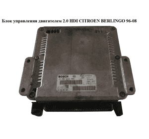 Блок управления двигателем 2.0 HDI Bosch CITROEN BERLINGO 96-08 (СИТРОЕН БЕРЛИНГО) (0281010360, 9641607280) Блок управления двигателем 2.0 HDI Bosch CITROEN BERLINGO 96-08 (СИТРОЕН БЕРЛИНГО) (0281010360, 9641607280)