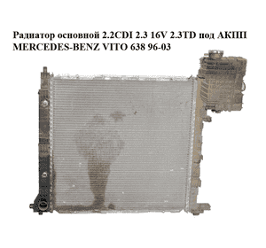 Радиатор основной 2.2CDI 2.3 16V 2.3TD под АКПП MERCEDES-BENZ VITO 638 96-03 (МЕРСЕДЕС ВИТО 638) (A6385012801, Радиатор основной 2.2CDI 2.3 16V 2.3TD под АКПП MERCEDES-BENZ VITO 638 96-03 (МЕРСЕДЕС ВИТО 638) (A6385012801,