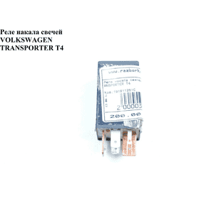 Реле накала свечей   VOLKSWAGEN TRANSPORTER T4 90-03 (ФОЛЬКСВАГЕН  ТРАНСПОРТЕР Т4) (191911261C, GR031, Реле накала свечей   VOLKSWAGEN TRANSPORTER T4 90-03 (ФОЛЬКСВАГЕН  ТРАНСПОРТЕР Т4) (191911261C, GR031,