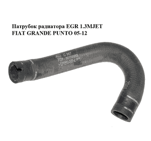 Патрубок радиатора  EGR 1.3MJET FIAT GRANDE PUNTO 05-12 (ФИАТ ГРАНДЕ ПУНТО) (55184653) Патрубок радиатора  EGR 1.3MJET FIAT GRANDE PUNTO 05-12 (ФИАТ ГРАНДЕ ПУНТО) (55184653)