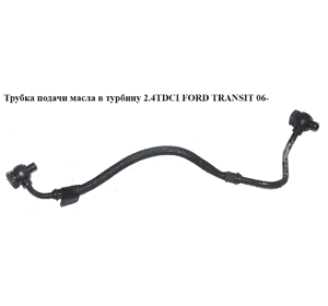 Трубка подачи масла в турбину 2.4TDCI  FORD TRANSIT 06- (ФОРД ТРАНЗИТ) (6C1Q-6K679-DB, 6C1Q6K679DB, 1745224, Трубка подачи масла в турбину 2.4TDCI  FORD TRANSIT 06- (ФОРД ТРАНЗИТ) (6C1Q-6K679-DB, 6C1Q6K679DB, 1745224,
