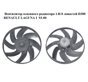 Вентилятор основного радиатора 1.8i 8 лопастей D380 RENAULT LAGUNA I  93-00 (РЕНО ЛАГУНА) (7701038367) Вентилятор основного радиатора 1.8i 8 лопастей D380 RENAULT LAGUNA I  93-00 (РЕНО ЛАГУНА) (7701038367)