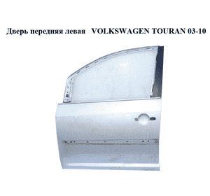 Дверь передняя левая   VOLKSWAGEN TOURAN 03-10 (ФОЛЬКСВАГЕН ТАУРАН) (1T0831055AA) Дверь передняя левая   VOLKSWAGEN TOURAN 03-10 (ФОЛЬКСВАГЕН ТАУРАН) (1T0831055AA)