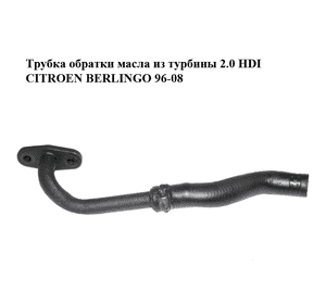 Трубка обратки масла из турбины 2.0 HDI  CITROEN BERLINGO 96-08 (СИТРОЕН БЕРЛИНГО) (038120, 037928) Трубка обратки масла из турбины 2.0 HDI  CITROEN BERLINGO 96-08 (СИТРОЕН БЕРЛИНГО) (038120, 037928)