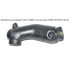 Патрубок воздушный 2.5D от КВФ к коллектору FORD TRANSIT 86-00 (ФОРД ТРАНЗИТ) (94VB-9A675-BC, 94VB9A675BC) Патрубок воздушный 2.5D от КВФ к коллектору FORD TRANSIT 86-00 (ФОРД ТРАНЗИТ) (94VB-9A675-BC, 94VB9A675BC)
