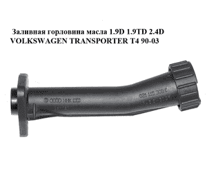 Заливная горловина масла 1.9D 1.9TD 2.4D VOLKSWAGEN TRANSPORTER T4 90-03 (ФОЛЬКСВАГЕН  ТРАНСПОРТЕР Т4) Заливная горловина масла 1.9D 1.9TD 2.4D VOLKSWAGEN TRANSPORTER T4 90-03 (ФОЛЬКСВАГЕН  ТРАНСПОРТЕР Т4)