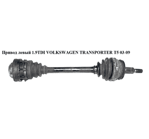 Привод левый 1.9TDI  VOLKSWAGEN TRANSPORTER T5 03-09 (ФОЛЬКСВАГЕН  ТРАНСПОРТЕР Т5) (7H0407271AK, 7H0407451JX, Привод левый 1.9TDI  VOLKSWAGEN TRANSPORTER T5 03-09 (ФОЛЬКСВАГЕН  ТРАНСПОРТЕР Т5) (7H0407271AK, 7H0407451JX,