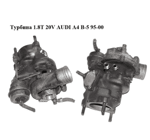 Турбина 1.8T 20V AUDI A4 B-5 95-00 (АУДИ А4) (058145703E) Турбина 1.8T 20V AUDI A4 B-5 95-00 (АУДИ А4) (058145703E)