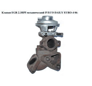 Клапан ЕGR 2.3HPI мех. IVECO DAILY EURO-4 06- (ИВЕКО ДЕЙЛИ ЕВРО 4) (504150396) Клапан ЕGR 2.3HPI мех. IVECO DAILY EURO-4 06- (ИВЕКО ДЕЙЛИ ЕВРО 4) (504150396)