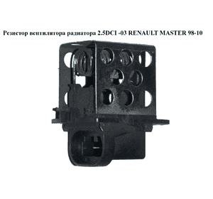 Резистор вентилятора радиатора 2.5DCI  RENAULT MASTER  98-10 (РЕНО МАСТЕР) (8200045082) Резистор вентилятора радиатора 2.5DCI  RENAULT MASTER  98-10 (РЕНО МАСТЕР) (8200045082)