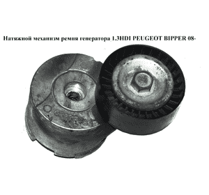 Натяжной механизм ремня генератора 1.3HDI  PEUGEOT BIPPER 08-(ПЕЖО БИППЕР) (55222539) Натяжной механизм ремня генератора 1.3HDI  PEUGEOT BIPPER 08-(ПЕЖО БИППЕР) (55222539)