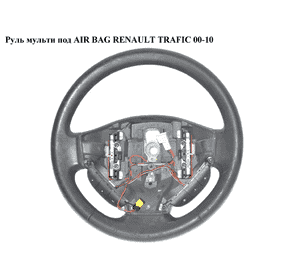 Руль  мульти под AIR BAG RENAULT TRAFIC 00-10 (РЕНО ТРАФИК) (8200009397) Руль  мульти под AIR BAG RENAULT TRAFIC 00-10 (РЕНО ТРАФИК) (8200009397)