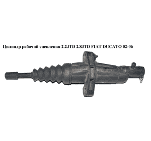 Цилиндр рабочий сцепления 2.2JTD 2.8JTD 2.3JTD FIAT DUCATO 02-06 (ФИАТ ДУКАТО) (1331559080, 55196192, Цилиндр рабочий сцепления 2.2JTD 2.8JTD 2.3JTD FIAT DUCATO 02-06 (ФИАТ ДУКАТО) (1331559080, 55196192,