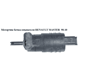 Моторчик бачка омывателя  1 выход -03 RENAULT MASTER  98-10 (РЕНО МАСТЕР) (4410722, 8200246091, 7700431079, Моторчик бачка омывателя  1 выход -03 RENAULT MASTER  98-10 (РЕНО МАСТЕР) (4410722, 8200246091, 7700431079,