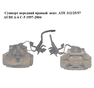 Суппорт передний правый  вент. ATE 312/25/57 AUDI A-6 C-5   1997-2004  ( АУДИ А6 ) (4B0615124, 4B0615125C) Суппорт передний правый  вент. ATE 312/25/57 AUDI A-6 C-5   1997-2004  ( АУДИ А6 ) (4B0615124, 4B0615125C)