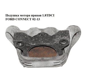 Подушка мотора правая 1.8TDCI  FORD CONNECT 02-13 (ФОРД КОННЕКТ) (1M51-6F012-BA, 1M51-6F012-AD, 1000941, Подушка мотора правая 1.8TDCI  FORD CONNECT 02-13 (ФОРД КОННЕКТ) (1M51-6F012-BA, 1M51-6F012-AD, 1000941,