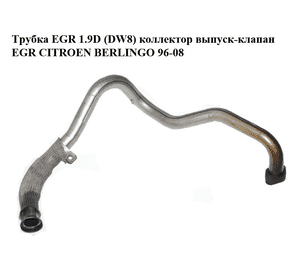 Трубка EGR 1.9D (DW8) коллектор выпуск-клапан EGR CITROEN BERLINGO 96-08 (СИТРОЕН БЕРЛИНГО) (96311647, Трубка EGR 1.9D (DW8) коллектор выпуск-клапан EGR CITROEN BERLINGO 96-08 (СИТРОЕН БЕРЛИНГО) (96311647,