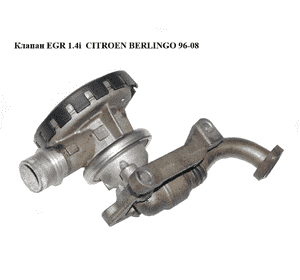 Клапан ЕGR 1.4i  CITROEN BERLINGO 96-08 (СИТРОЕН БЕРЛИНГО) (9649676580, 9622075680) Клапан ЕGR 1.4i  CITROEN BERLINGO 96-08 (СИТРОЕН БЕРЛИНГО) (9649676580, 9622075680)