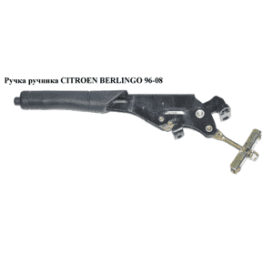 Ручка ручника   CITROEN BERLINGO 96-08 (СИТРОЕН БЕРЛИНГО) (470157) Ручка ручника   CITROEN BERLINGO 96-08 (СИТРОЕН БЕРЛИНГО) (470157)