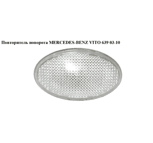 Повторитель поворота   MERCEDES-BENZ VITO 639 03-10 (МЕРСЕДЕС ВИТО 639) (A6398200121, 6398200121) Повторитель поворота   MERCEDES-BENZ VITO 639 03-10 (МЕРСЕДЕС ВИТО 639) (A6398200121, 6398200121)