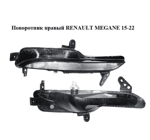 Поворотник правый   RENAULT MEGANE 15-22 (РЕНО МЕГАН) (261306376R) Поворотник правый   RENAULT MEGANE 15-22 (РЕНО МЕГАН) (261306376R)
