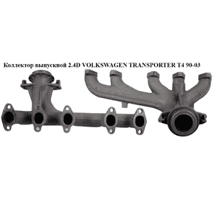 Коллектор выпускной 2.4D  VOLKSWAGEN TRANSPORTER T4 90-03 (ФОЛЬКСВАГЕН  ТРАНСПОРТЕР Т4) (074253033C) Коллектор выпускной 2.4D  VOLKSWAGEN TRANSPORTER T4 90-03 (ФОЛЬКСВАГЕН  ТРАНСПОРТЕР Т4) (074253033C)