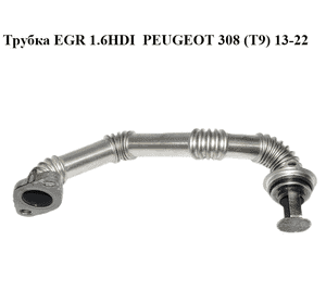 Трубка EGR 1.6HDI  PEUGEOT 308 (T9) 13-22 (ПЕЖО 308 (T9)) (9803842980)