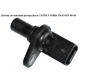 Датчик положения распредвала 2.0TDCI  FORD TRANSIT 00-06 (ФОРД ТРАНЗИТ) (2S7Q-12K073-BA) Датчик положения распредвала 2.0TDCI  FORD TRANSIT 00-06 (ФОРД ТРАНЗИТ) (2S7Q-12K073-BA)