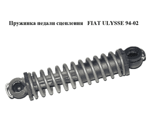 Пружинка педали сцепления   FIAT ULYSSE 94-02 (ФИАТ УЛИСА) (1475078080, 1475079080, 1499312080) Пружинка педали сцепления   FIAT ULYSSE 94-02 (ФИАТ УЛИСА) (1475078080, 1475079080, 1499312080)