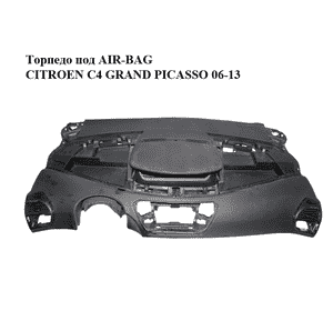Торпедо под AIR-BAG   CITROEN C4 GRAND PICASSO 06-13 (СИТРОЕН С4 ГРАНД ПИКАССО) (8231FT) Торпедо под AIR-BAG   CITROEN C4 GRAND PICASSO 06-13 (СИТРОЕН С4 ГРАНД ПИКАССО) (8231FT)