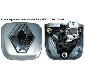 Ручка наружная ляды  хетчбэк RENAULT CLIO II 98-05 (РЕНО КЛИО) (8200060917, 8200060918) Ручка наружная ляды  хетчбэк RENAULT CLIO II 98-05 (РЕНО КЛИО) (8200060917, 8200060918)