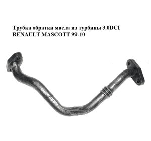 Трубка обратки масла из турбины 3.0DCI  RENAULT MASCOTT 99-10  (РЕНО МАСКОТТ) (7421049762) Трубка обратки масла из турбины 3.0DCI  RENAULT MASCOTT 99-10  (РЕНО МАСКОТТ) (7421049762)