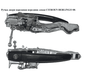 Ручка двери наруж передняя левая   CITROEN BERLINGO 08- (СИТРОЕН БЕРЛИНГО) (9680168680) Ручка двери наруж передняя левая   CITROEN BERLINGO 08- (СИТРОЕН БЕРЛИНГО) (9680168680)