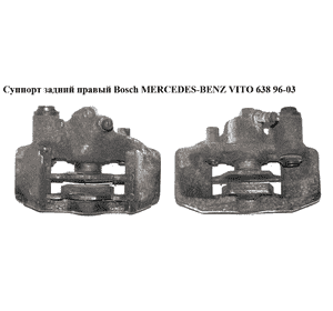 Суппорт задний правый  Bosch MERCEDES-BENZ VITO 638 96-03 (МЕРСЕДЕС ВИТО 638) (A0014206583, 0014206583) Суппорт задний правый  Bosch MERCEDES-BENZ VITO 638 96-03 (МЕРСЕДЕС ВИТО 638) (A0014206583, 0014206583)