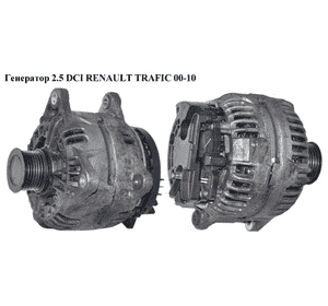 Генератор 2.5DCI (150A) Bosch RENAULT TRAFIC 00-14 (РЕНО ТРАФИК) (0124525133, 8200692868) Генератор 2.5DCI (150A) Bosch RENAULT TRAFIC 00-14 (РЕНО ТРАФИК) (0124525133, 8200692868)