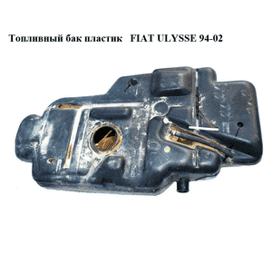 Топливный бак пластик   FIAT ULYSSE 94-02 (ФИАТ УЛИСА) (1460092080) Топливный бак пластик   FIAT ULYSSE 94-02 (ФИАТ УЛИСА) (1460092080)