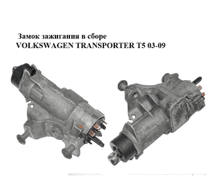 Замок зажигания в сборе   VOLKSWAGEN TRANSPORTER T5 03-09 (ФОЛЬКСВАГЕН  ТРАНСПОРТЕР Т5) (4B0905851M, Замок зажигания в сборе   VOLKSWAGEN TRANSPORTER T5 03-09 (ФОЛЬКСВАГЕН  ТРАНСПОРТЕР Т5) (4B0905851M,