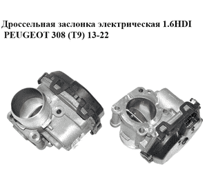 Дроссельная заслонка электрическая 1.6HDI  PEUGEOT 308 (T9) 13-22 (ПЕЖО 308 (T9)) (9807238580)
