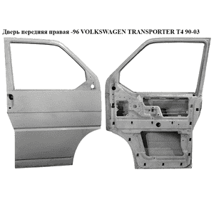 Дверь передняя правая  -96 VOLKSWAGEN TRANSPORTER T4 90-03 (ФОЛЬКСВАГЕН  ТРАНСПОРТЕР Т4) Дверь передняя правая  -96 VOLKSWAGEN TRANSPORTER T4 90-03 (ФОЛЬКСВАГЕН  ТРАНСПОРТЕР Т4)