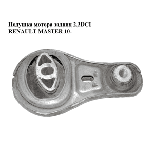Подушка мотора задняя 2.3DCI  RENAULT MASTER 10-(РЕНО МАСТЕР) (8200675206, 8200725253) Подушка мотора задняя 2.3DCI  RENAULT MASTER 10-(РЕНО МАСТЕР) (8200675206, 8200725253)