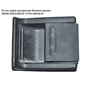 Ручка двери внутреняя боковая правая   MERCEDES-BENZ VITO 638 96-03 (МЕРСЕДЕС ВИТО 638) (A6387660078, Ручка двери внутреняя боковая правая   MERCEDES-BENZ VITO 638 96-03 (МЕРСЕДЕС ВИТО 638) (A6387660078,