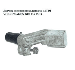 Датчик положения коленвала 1.6TDI  VOLKSWAGEN GOLF 6 09-14 (ФОЛЬКСВАГЕН  ГОЛЬФ 6) (036906433D) Датчик положения коленвала 1.6TDI  VOLKSWAGEN GOLF 6 09-14 (ФОЛЬКСВАГЕН  ГОЛЬФ 6) (036906433D)