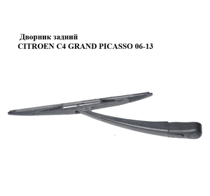 Дворник задний   CITROEN C4 GRAND PICASSO 06-13 (СИТРОЕН С4 ГРАНД ПИКАССО) (00006429AV, 6429AV) Дворник задний   CITROEN C4 GRAND PICASSO 06-13 (СИТРОЕН С4 ГРАНД ПИКАССО) (00006429AV, 6429AV)