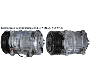 Компрессор кондиционера 2.5TDI  VOLVO V70 97-00 (ВОЛЬВО V70) (920.52006, 92052006) Компрессор кондиционера 2.5TDI  VOLVO V70 97-00 (ВОЛЬВО V70) (920.52006, 92052006)