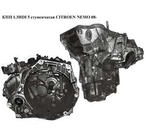 КПП 1.3HDI 5 ступ. CITROEN NEMO 08- (СИТРОЕН НЕМО) (55229498, 2231s9, CP16X57, 1611308180) КПП 1.3HDI 5 ступ. CITROEN NEMO 08- (СИТРОЕН НЕМО) (55229498, 2231s9, CP16X57, 1611308180)