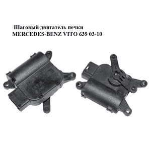 Шаговый двигатель печки   MERCEDES-BENZ VITO 639 03-10 (МЕРСЕДЕС ВИТО 639) (0132801332) Шаговый двигатель печки   MERCEDES-BENZ VITO 639 03-10 (МЕРСЕДЕС ВИТО 639) (0132801332)
